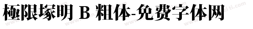 極限塚明 B 粗体字体转换
